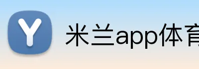 米兰app体育登录入口 logo